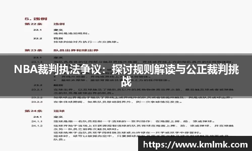 NBA裁判执法争议：探讨规则解读与公正裁判挑战
