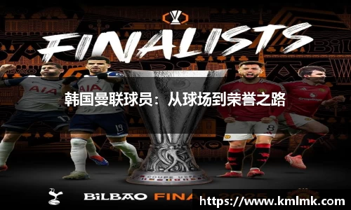 韩国曼联球员：从球场到荣誉之路