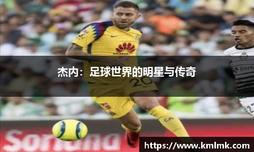 杰内：足球世界的明星与传奇